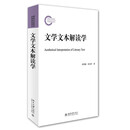 文学文本解读学