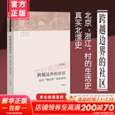 跨越边界的社区 人文科学 社会研究方法论 项飙 著 生北京浙江村的生活史 社会学经典文库 中国城市三十年生活记录研究 北漂史