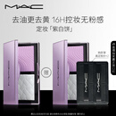 M.A.C【采销直播间专享】魅可mac全新定妆「紫白饼」去油去黄控妆