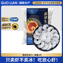 GUO LIAN国联 翡翠生虾仁 去冰净重2斤 156-198只去虾线 京东虾仁品质保障