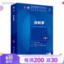 第十版医学人卫教材 妇产科学内科学外科学第十版人卫版生理生化病理诊断神经病学第九版系统解剖药理学教科书类课本第10轮医学教材全套 人民卫生出版社 【科目可选】 内科学 （第10版）