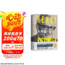 大外交 2022年修订本（国际关系史上里程碑式的作品！谱写“谍影重重”的外交风云）