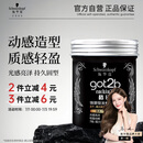 施华蔻（Schwarzkopf）got2b酷印强塑型发蜡100g 碎发男士发蜡塑形蓬松自然