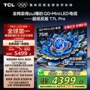 TCL电视 75T7L Pro 75英寸 QD-Mini LED 蝶翼星曜屏 万象分区 绚彩XDR2200nits 超薄 国家补贴20% T7K