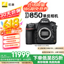 尼康（Nikon）D850 单反相机 单反机身 全画幅（约4,575万有效像素 翻折触摸屏/WiFi 4K）