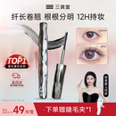 三资堂睫毛膏小蛮腰升级款自然卷翘纤长定型打底 防汗防水防晕染久持妆 