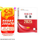 社工中级2025官方教材社会工作者中级考试 社会工作实务（中级）京东自营官方旗舰店省省价格保护
