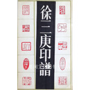 徐三庚印谱徐三庚上海书店