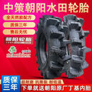 中策朝阳拖拉机水田高花轮胎 6.50 7.50 8.3 9.5-24-20-16 送原厂朝阳丁基内胎(保真) 11.2-24朝阳水田高花轮胎(保真)