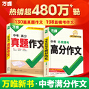 【2026新版】万唯中考满分作文人教版初中万唯中考真题作文素材初一二三语文写作模板七八九年级名校优秀高分范文精选万维教育官方旗舰店 26新版】99%必拍语文【真题作文+模考作文】2本
