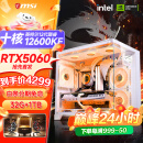 微星 酷睿i5 12600KF/RTX4060/4060TI/4070S/5060Ti海景房游戏主机电脑台式机优惠补贴组装电脑DIY主机 配三  i5-12600KF+首发RTX5060
