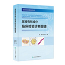 尿液有形成分临床检验诊断图谱
