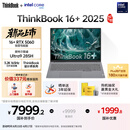 ThinkPad【国家补贴20%】联想ThinkBook 16+独显性能版 2025 16寸笔记本电脑（酷睿U9 RTX5060 32G 3.2K）