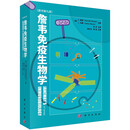 詹韦免疫生物学(原书第九版)