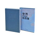 世界标准地名地图集 中国地图出版社 中国地图出版社