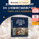 【中信出版官方直营】DK时间线上的全球史 全家共读的家庭藏书 浓缩400万年历史 1000幅精美文物图片 英国DK公司著 中信出版社图书