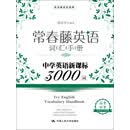 常春藤英语词汇手册：中学英语新课标3000词