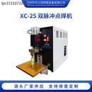 XC-25直流双脉冲点焊机智能数显金属电焊机自动脉冲式焊接机 XC-25K双脉冲点焊机