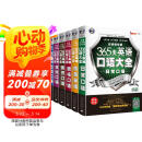 365天英语口语大全：双速模仿版：日常+交际+职场+出国+旅游+商务英语（套装共6册、扫码赠音频)