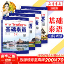 正版 基础泰语1234册全套(附音频) 廖宇夫 自学泰语教材书籍 学习泰语入门书籍 泰语零基础教程初级教程 基础泰语(1)(2)(3)(4) 图书