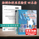 4本套 GB/T 27025-2019检测和校准实验室能力的通用要求+ISO/IEC 17025:2017理解与实施+认可与管理工作指南+安全风险控制与管理
