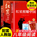 全2册 红星照耀中国和红岩导读八年级上册必读正版课外阅读书初二8上语文课外人民阅读书籍推荐初中名著教育法布尔老师出版社经典常谈引读版 【全2册】 红星+红岩导读(京东图书联合定制款