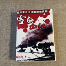 雪白血红 张正隆著 一部讲述与抗争“奋斗”之书! 现货实图拍摄