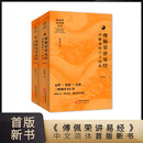 傅佩荣解读易经讲易经详解易经64卦详解入门书籍中文简体版易经六十四卦图解书喜马拉雅同名课程讲经典系列丛书研究出版社出版