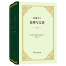 诠释学Ⅰ、Ⅱ：真理与方法精装  伽达默尔代表作西方哲学经典