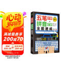 （赠五笔字库）计算机入门书籍：五笔打字+拼音打字全能速成（包含输入法字根表 零基础教程 速成神器）