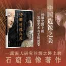中国造像之美 丝绸之路上的石窟艺术与文明流变 樊登推荐 敦煌佛造像美术 新华书店正版包邮 图书