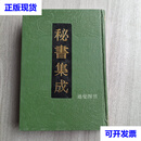 秘书集成24 本卷内收入灵药秘方、药徵、药徵续编、攝养枕中方、许氏医案、虺后方、疝症積聚编、行军方便