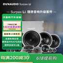 丹拿汽车音响理想L系列专车专用音响改装套装 理想专用套装