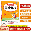 小学生同步作文五年级上册人教版 2025秋小学语文同步教材思维导图阅读理解写作技巧思路素材积累范文书
