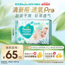 帮宝适【夏天超薄透气】清新帮透氧Pro新生儿纸尿裤NB66片 尿片尿不湿