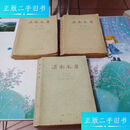 【正版旧书】滇南本草一、二、三卷全 (77年1版1印) /兰茂 云南人民出版社