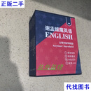 谢孟媛魔英语 发音篇+初级语法(上下册)+初级语法练习册(上下册) 全5册  谢孟媛 必英教育二手书