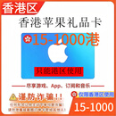 apple 香港苹果礼品卡 app store 香港区iTunes水果app商店充值 1000港(只能港区使用)