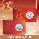 2025版中国龙银币 中国龙智能卡（长城卡+龙卡）