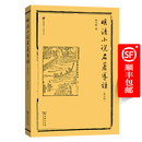 明清小说名著导读(第三版)（商务馆人文通识书系） 陈文新 著 商务印书馆