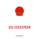 建设工程质量管理条例 本社 编 中国法制出版社【正版非新】