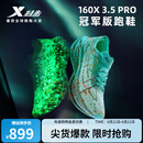 特步160X3.5PRO新一代竞速跑鞋男中国马拉松记录碳板耐磨全马跑鞋女 月光石蓝/澈青蓝【男】欧若拉 42