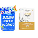 大问题：简明哲学导论（第10版）（樊登推荐）