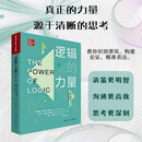逻辑的力量（第6版）（明德经典人文课）