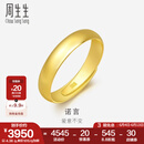 周生生素圈光身面活口泥鳅背黄金戒指 足金开口戒情侣结婚对戒09141R 4.32克(含工费100元)