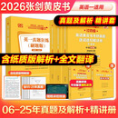 【官方正版 全新升级】2026张剑黄皮书英语一2026张剑黄皮书英语二考研英语真题试卷考研英语2026黄皮书真题考研黄皮书考研历年黄皮书真题 【精解提分版】张剑黄皮书英语一05-25真题