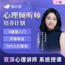 壹心理 心理倾听师培养计划一阶心理学咨询师线上倾诉培训课程网课考试视频证书书课包