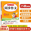 小学生同步作文三年级上册人教版 2025秋小学语文同步教材思维导图阅读理解写作技巧思路素材积累范文书