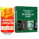 DK时间线上的科学史 DK出品 全家共读家庭藏书 中小学科学阅读 300万年人类科技历程 DK时间线系列 DK时间线上的全球史 DK地图上的人类史 DK大历史