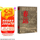 春运（1954-2024） 中华书局
